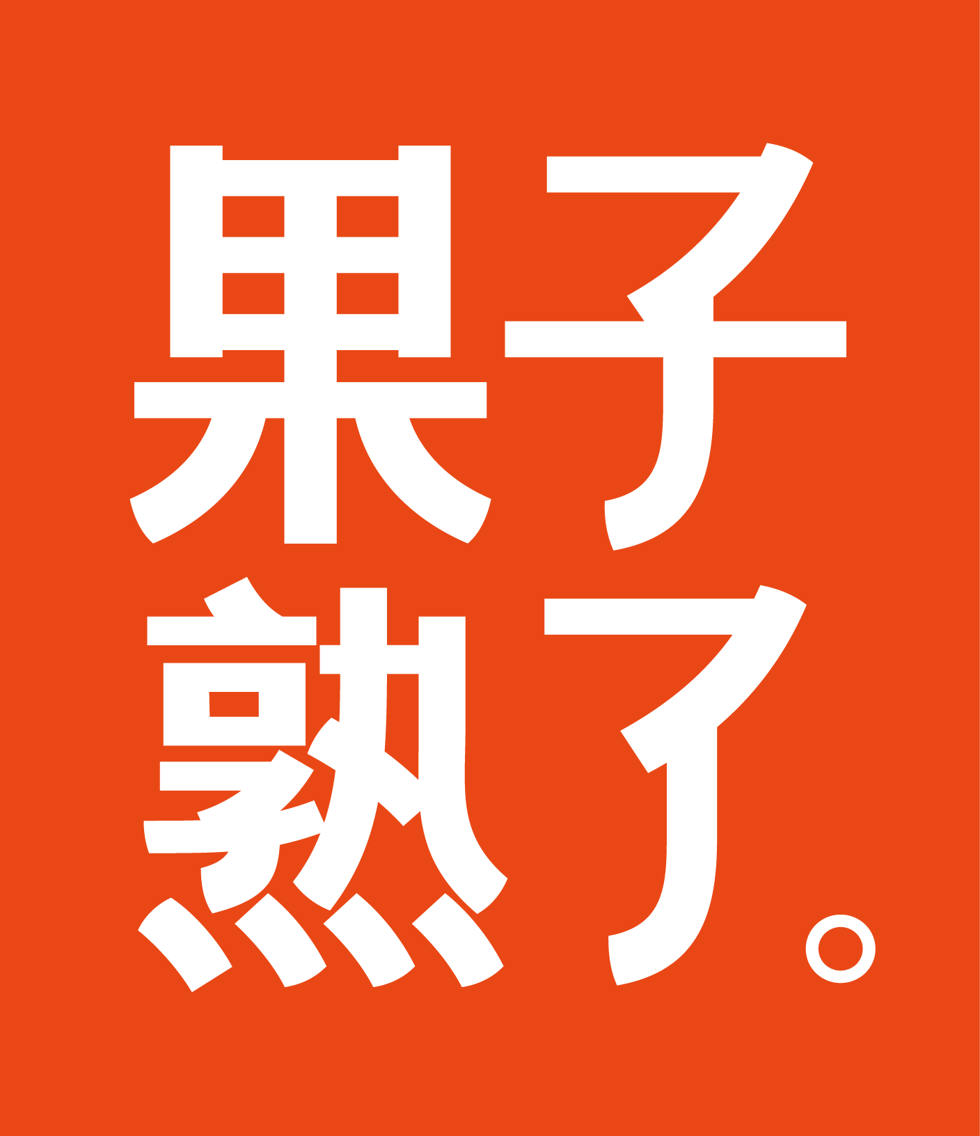 果子熟了是成立于2019年的新锐饮料品牌，打造“第一眼好看，第一口好喝，第一感好玩”的年轻饮料。坚持做年轻人喜欢的饮料，持续给世界带来惊喜。
